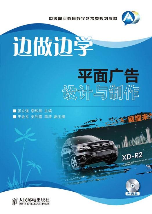 边做边学 平面广告设计与制作的实践路径